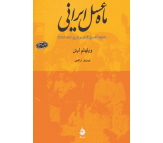 کتاب ماه عسل ایرانی اثر ویلهلم لیتن